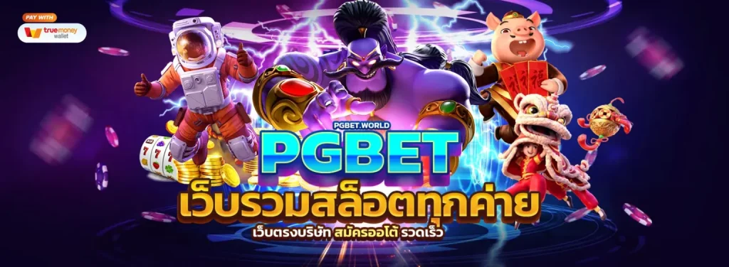 เว็บPGBet